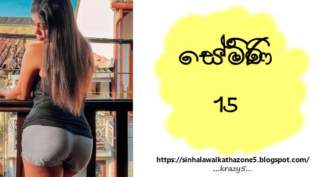 Semini | සේමිණි 15